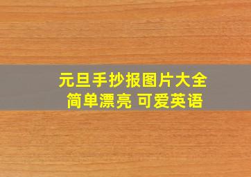 元旦手抄报图片大全 简单漂亮 可爱英语